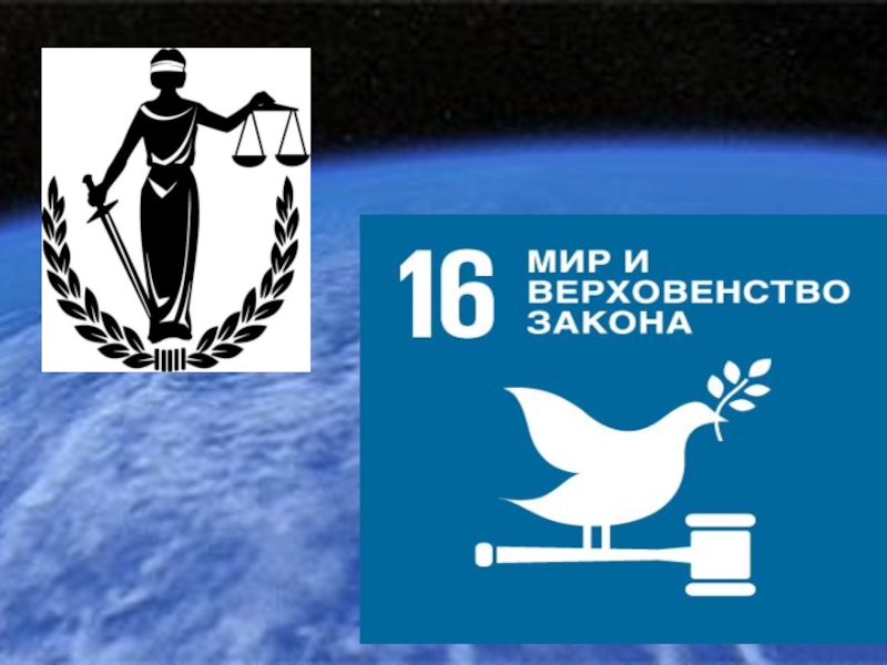17 общемировых целей человечества