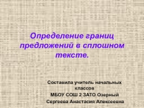 Определение границ предложений в сплошном тексте.