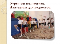 Утренняя гимнастика. Викторина для педагогов