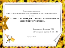 Телефонное консультирование