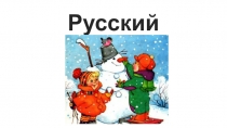 Презентация по русскому языку Письмо по памяти