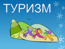 Основы туристической техники 7 класс КРЫМОВЕДЕНИЕ!