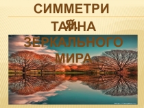 Презентация по математике на тему Симметрия (2 класс)