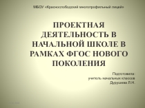 Презентация Проектная деятельность в начальной школе