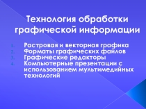 Презентация к уроку по информатике 11 класс (базовый уровень) Технология обработки графической информации