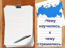 Презентация к итоговому родительскому собранию Чему научилсь, к чему стремились
