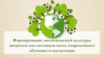 Формирование экологической культуры