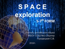 Презентация по английскому языку Исследование космоса (5-7 кл.)