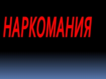 Классный час на темуЯ выбираю жизнь