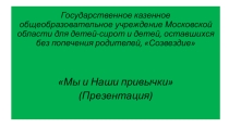Презентация в рамках Здорового образа жизни Мы и наши привычки