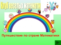 Презентация по математика. 3 класс