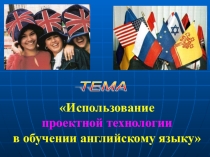 Презентация из опыта работы Проектная технология в обучении ИЯ
