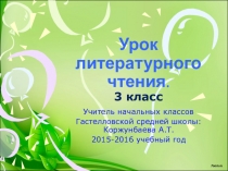 Презентация к уроку по литературному чтению на тему С.Маршак Снег теперь уже не тот, А.Толстой. Вот уж снег последний тает, Т.Лаврова. Весна, А. Дуйсенбиев. Весна.