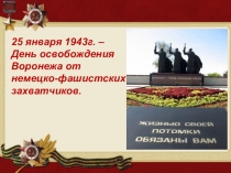 День освобождения города Воронежа