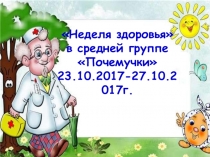 Презентация Неделя здоровья в средней группе Почемучки