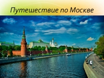 Путешествие по Москве