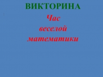 Презентация по математике Викторина (1 класс)
