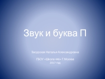Презентация к уроку обучения грамотеЗвук и буква П