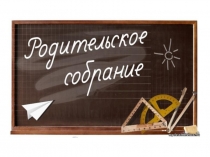 Родительское собрание на тему Единый орфографический режим при оформлении домашней работы