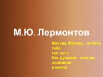 Презентация по литературе на тему М.Ю. Лермонтов Бородино