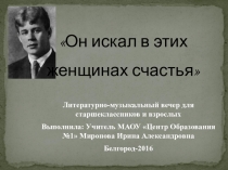 Презентация_Литературно-музыкальный вечер для старшеклассников ( 10-11 классы)