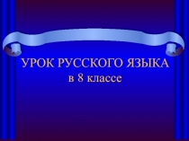 Презентация Словосочетание, видя связи слов в словосочетании
