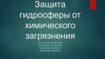 Презентация по химии на тему  Защита гидросферы от химического загрязнения( 11 класс)