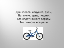 Презентация по ПДД на тему: Правила велосипедиста