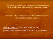 Презентация к работе Их познакомила война