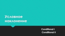 Презентация по английскому языку Условное наклонение (7 класс)