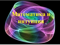 Научная работа на тему Математика и интуиция