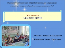 Презентация открытого урока по математике Сравнение дробей