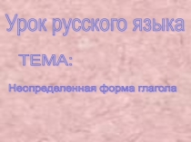 Презентация урока по русскому языку на тему: Неопределённая форма глагола (4 класс)