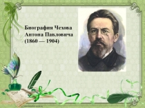 Презентация по русской литературе Чехов А.П.