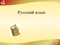 Урок обобщения по теме Слова с удвоенными согласными буквами в корне слова
