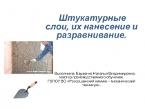 Презентация по технологии штукатурных работ на тему Штукатурные слои, их нанесение и разравнивание.