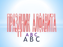 Презентация для открытого урока по немецкому языку во втором классе на тему Праздник алфавита