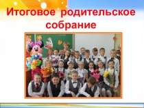 Итоговое родительское собрание в 3 классе