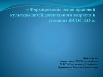 Формирование основ правовой культуры детей дошкольного возраста в условиях ФГОС ДО .