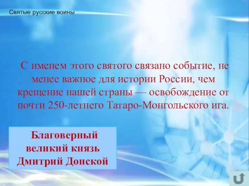 Интеллектуально-краеведческая игра У истоков Православия (в формате Своя игра) Святые русские воины С именем этого святого связано событие, не Святые русские воины С именем этого святого связано событие, не менее важное для истории России, чем