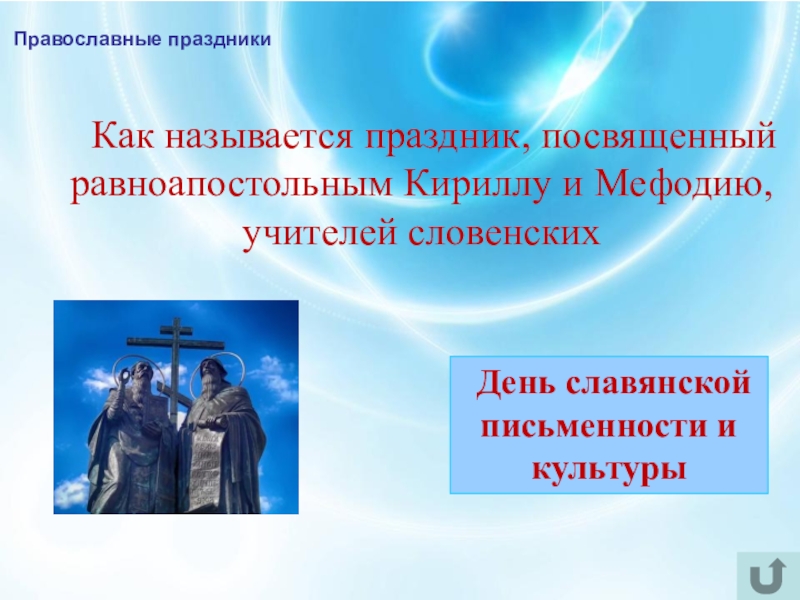 Интеллектуально-краеведческая игра У истоков Православия (в формате Своя игра) Православные праздники Как называется праздник, посвященный равноапостольным Кириллу и Православные праздники Как называется праздник, посвященный равноапостольным Кириллу и Мефодию, учителей словенских День славянской письменности