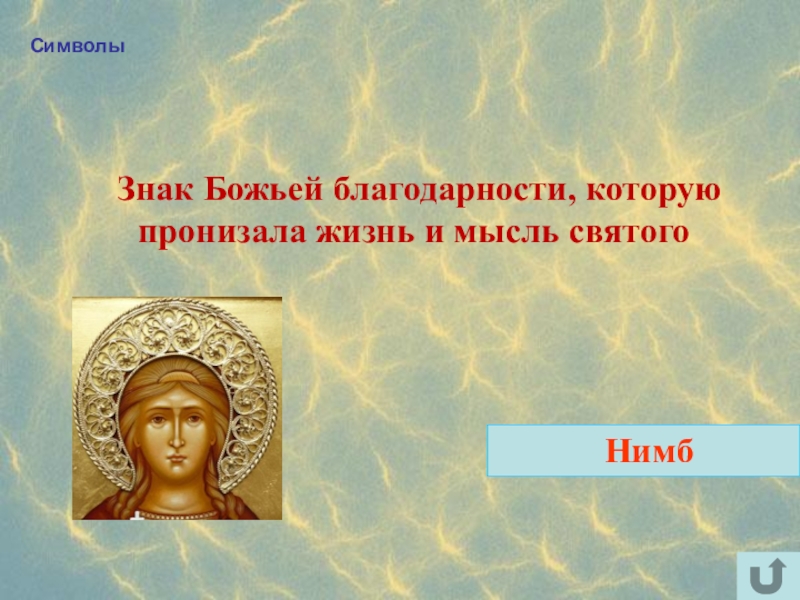 Интеллектуально-краеведческая игра У истоков Православия (в формате Своя игра) Символы Знак Божьей благодарности, которую пронизала жизнь и мысль святого Нимб Символы Знак Божьей благодарности, которую пронизала жизнь и мысль святого Нимб