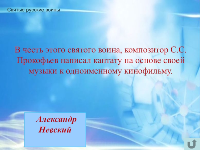 Интеллектуально-краеведческая игра У истоков Православия (в формате Своя игра) Святые русские воины В честь этого святого воина, композитор С.С. Святые русские воины В честь этого святого воина, композитор С.С. Прокофьев написал кантату на основе своей