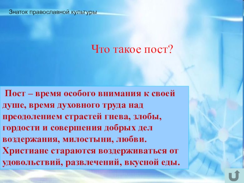 Интеллектуально-краеведческая игра У истоков Православия (в формате Своя игра) Знаток православной культуры Что такое пост? Пост – время Знаток православной культуры Что такое пост? Пост – время особого внимания к своей душе, время