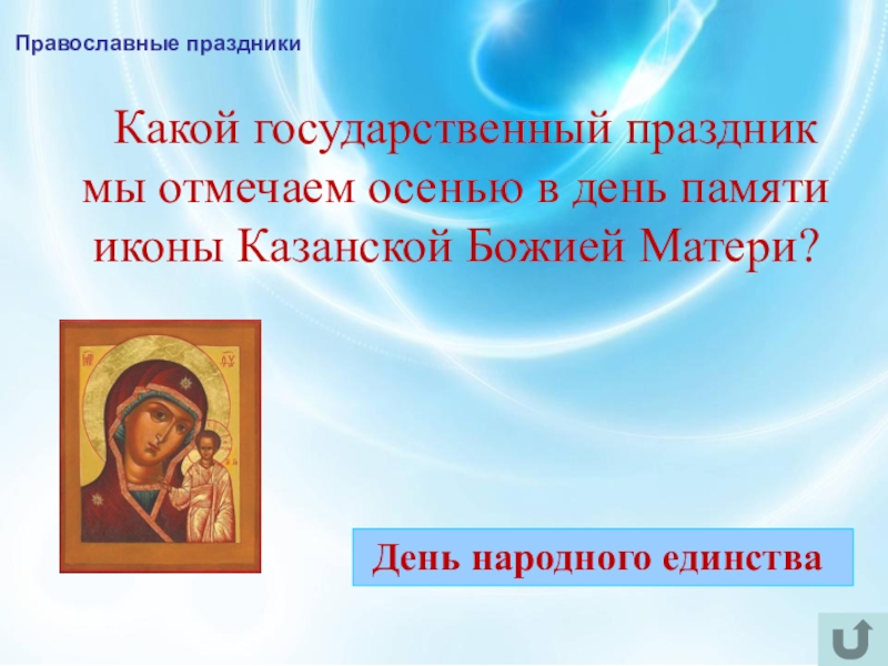 Интеллектуально-краеведческая игра У истоков Православия (в формате Своя игра) Православные праздники Какой государственный праздник мы отмечаем осенью в день Православные праздники Какой государственный праздник мы отмечаем осенью в день памяти иконы Казанской Божией Матери?