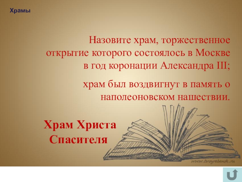 Интеллектуально-краеведческая игра У истоков Православия (в формате Своя игра) Храмы Назовите храм, торжественное открытие которого состоялось в Москве в Храмы Назовите храм, торжественное открытие которого состоялось в Москве в год коронации Александра III; храм был