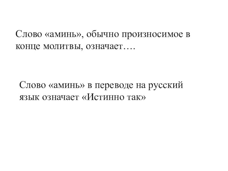 Интеллектуально-краеведческая игра У истоков Православия (в формате Своя игра) Слово «аминь», обычно произносимое в конце молитвы, означает….Слово «аминь» в переводе Слово «аминь», обычно произносимое в конце молитвы, означает….Слово «аминь» в переводе на русский язык означает «Истинно так»