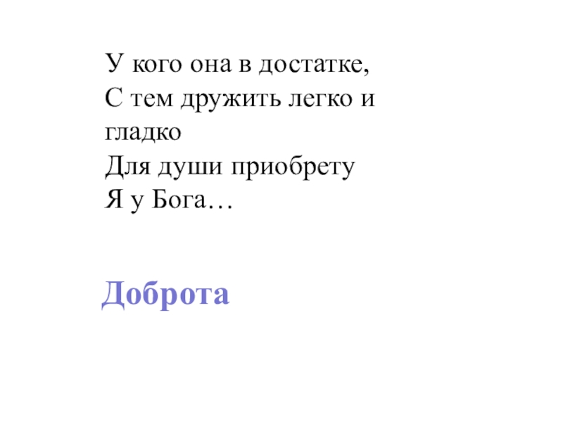 Интеллектуально-краеведческая игра У истоков Православия (в формате Своя игра) У кого она в достатке,С тем дружить легко и гладкоДля души приобретуЯ у Бога…Доброта У кого она в достатке,С тем дружить легко и гладкоДля души приобретуЯ у Бога…Доброта