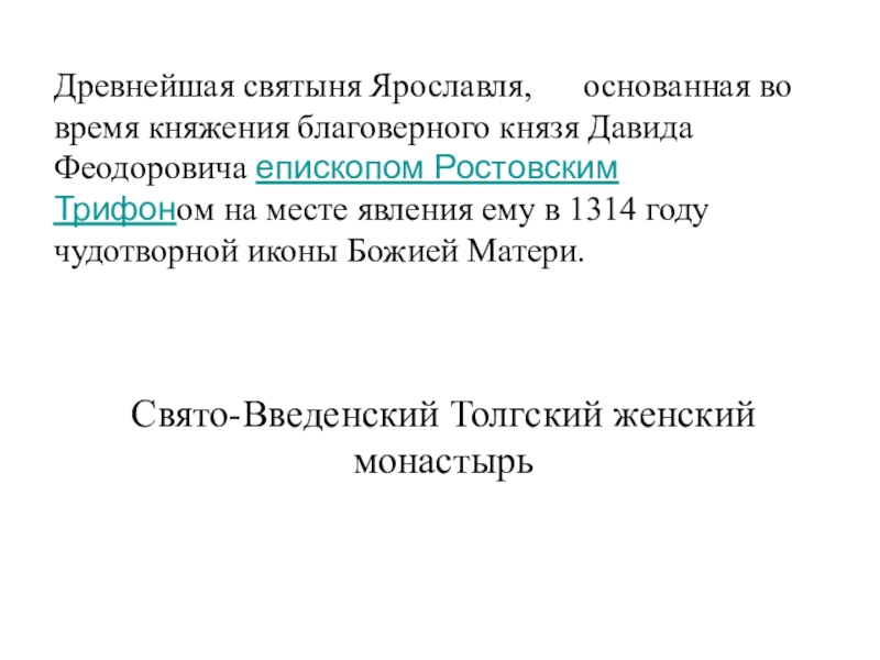 Интеллектуально-краеведческая игра У истоков Православия (в формате Своя игра) Древнейшая святыня Ярославля, основанная во время княжения благоверного князя Давида Древнейшая святыня Ярославля, основанная во время княжения благоверного князя Давида Феодоровича епископом Ростовским Трифоном на месте
