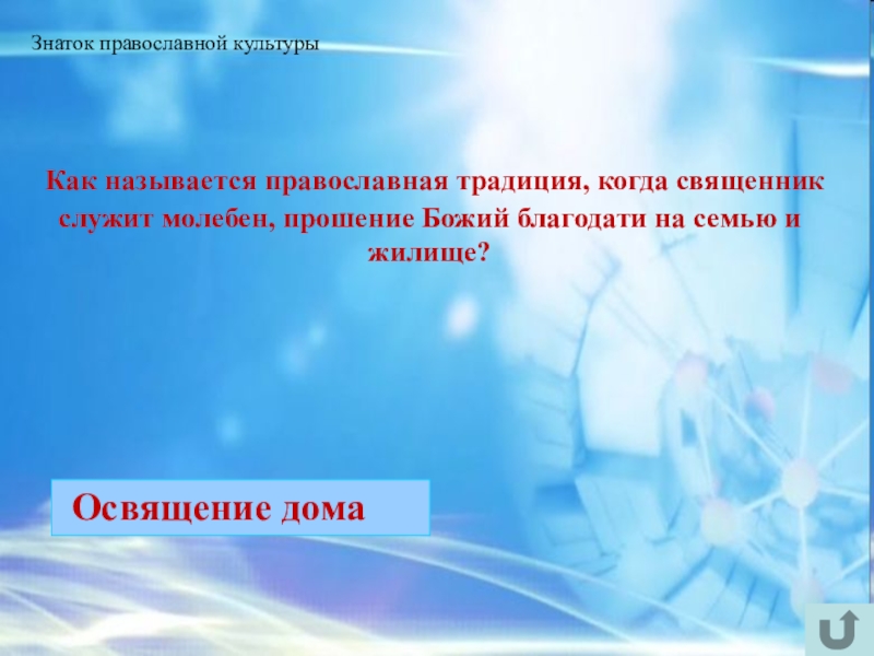 Интеллектуально-краеведческая игра У истоков Православия (в формате Своя игра) Знаток православной культуры Как называется православная традиция, когда священник служит Знаток православной культуры Как называется православная традиция, когда священник служит молебен, прошение Божий благодати на семью